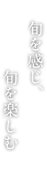 旬を感じ、旬を楽しむ