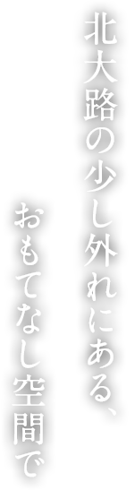 北大路の少し外れにある、おもてなし空間で